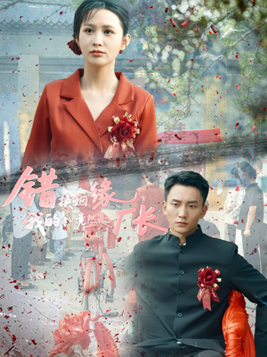 错换姻缘，我的老公竟然是厂长（57集）演的怎么样