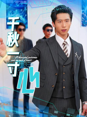 千秋一寸心（39集）精彩连连免费看