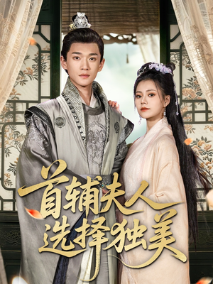 首辅夫人选择独美（73集）免费版