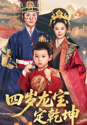 四岁龙宝定乾坤（57集）红果短剧免费看