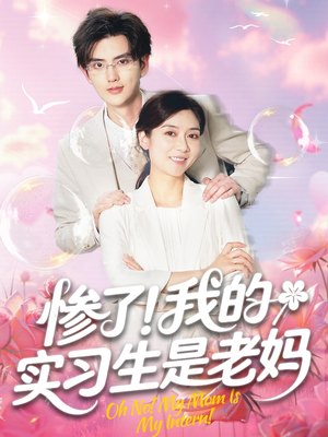 惨了!我的实习生是老妈(64集) 惨了!我的实习生是老妈(64集)短剧太精彩了
