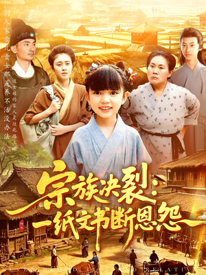 宗族决裂：一纸文书断恩怨（100集）每日短剧分享