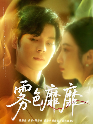 雾色靡靡(67集) 雾色靡靡(67集)短剧视频分享