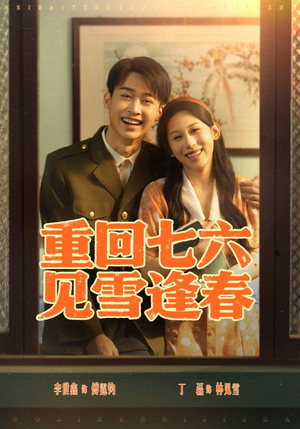 重回七六见雪逢春（71集）短剧免费观看