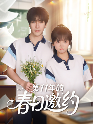 第11年的春日邀约(84集) 第11年的春日邀约(84集)免费短剧看不停