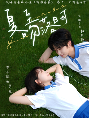 夏至吻落时（77集）短剧推荐更新中