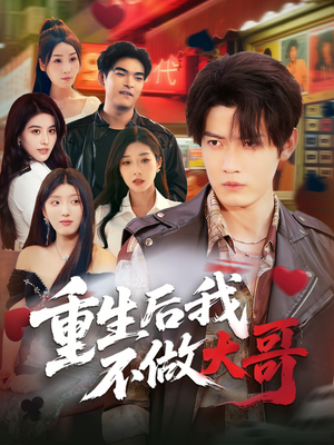 重生后我不做大哥（79集）爆火短剧追不停