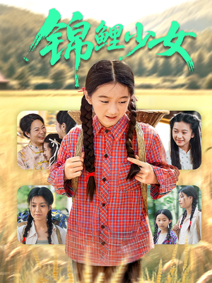 锦鲤少女（72集）短剧热播推荐