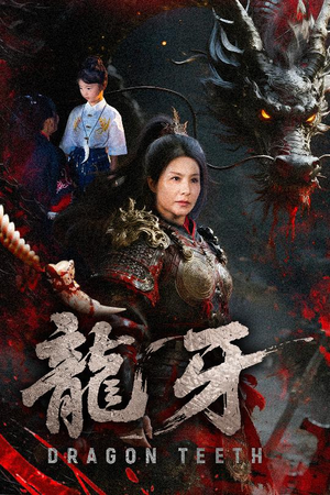 龙牙（70集）在线看免费版