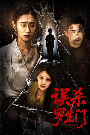 误杀罗生门(60集) 误杀罗生门(60集)在哪个平台看好