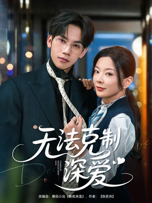 无法克制深爱（87集）短剧免费看全集