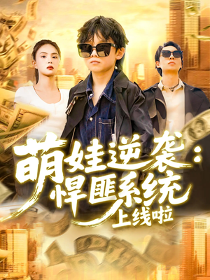 萌娃逆袭悍匪系统上线啦（120集）完整版免费观看