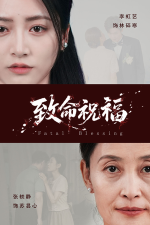 致命祝福（43集）短剧全集抢先看