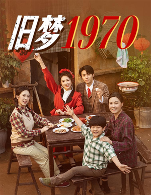 旧梦1970（60集）全集都在这里了