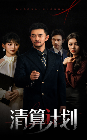 清算计划（46集）排行榜前十短剧