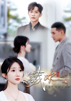 藏欢（73集）好看上头短剧