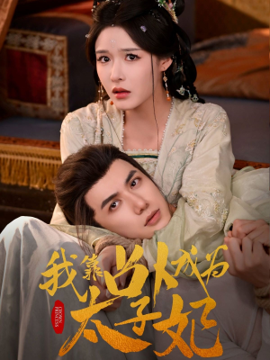 我靠占卜成为太子妃（60集）短剧在线观看