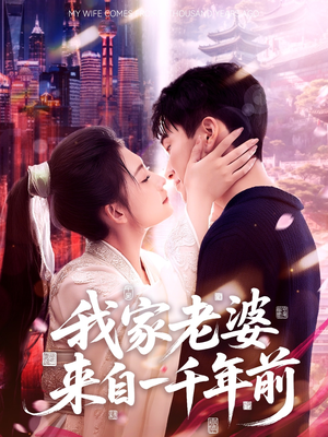 我家老婆来自一千年前(75集) 我家老婆来自一千年前(75集)短剧片段推荐