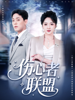 伤心者联盟（64集）短剧精彩绝伦