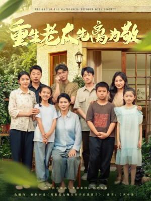 重生老太先离为敬（80集）热播短剧追不停