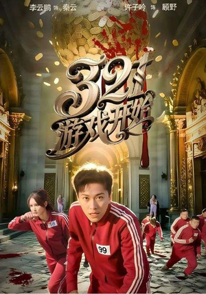 321游戏开始（61集）在哪个平台看