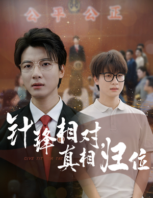 针锋相对真相归位（60集）解说