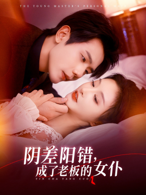 阴差阳错成了老板的女仆（83集）最新上映免费看