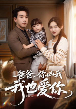 爸爸你凶我我也爱（92集）热播短剧抢先看