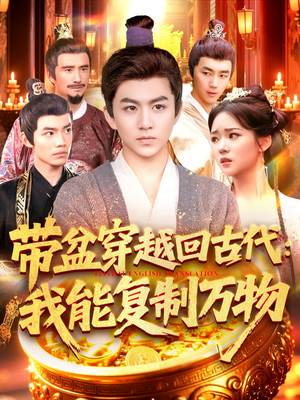 带盆穿越回古代我能复制万物(92集) 带盆穿越回古代我能复制万物(92集)高清画质免费看