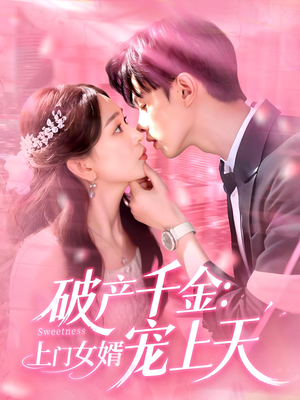 破产千金上门女婿宠上天（103集）在哪看免费