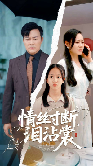 情丝寸断泪沾裳(69集) 情丝寸断泪沾裳(69集)全网短剧抢先看