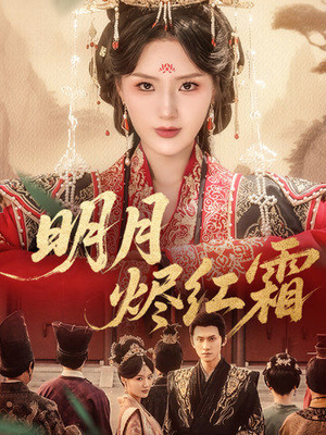 明月烬红霜（70集）一起看短剧