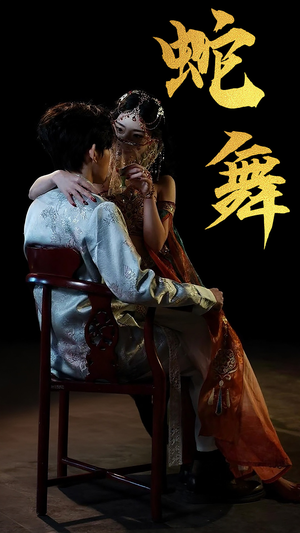 蛇舞（40集）最新上映免费看