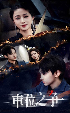 车位之争(35集) 车位之争(35集)在哪里可以全集