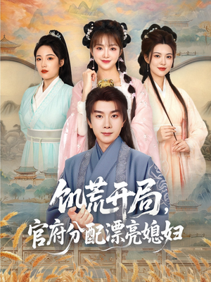 饥荒开局,官府分配漂亮媳妇(80集) 饥荒开局,官府分配漂亮媳妇(80集)太好看了短剧