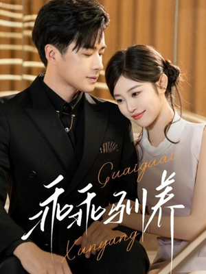 乖乖驯养（66集）超好看短剧推荐