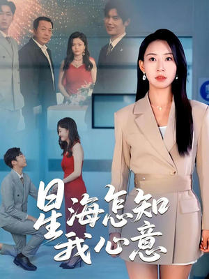 星海怎知我心意（50集）短剧有好货推荐