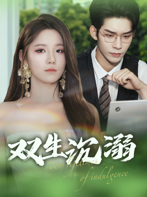 双生沉溺(84集) 双生沉溺(84集)精彩短剧推荐