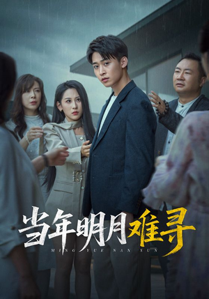 当年明月难寻（77集）女主谁演的