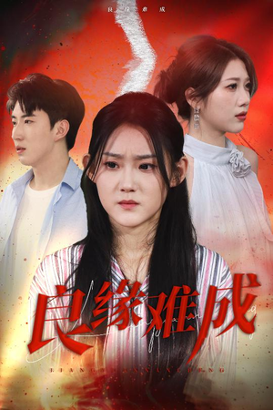 良缘难成（63集）精彩短剧天天看