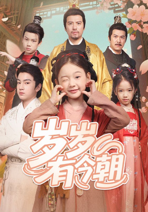 岁岁有今朝（72集）热播短剧排行榜