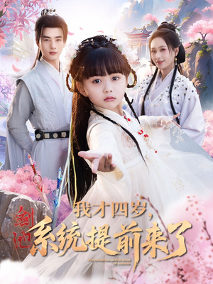 我才四岁，系统提前来了（71集）短剧热播抢先看