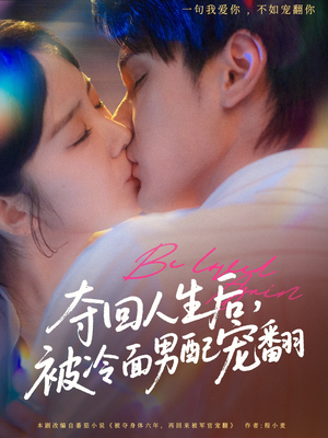 夺回人生后，被冷面男配宠翻（69集）高分推荐免费看