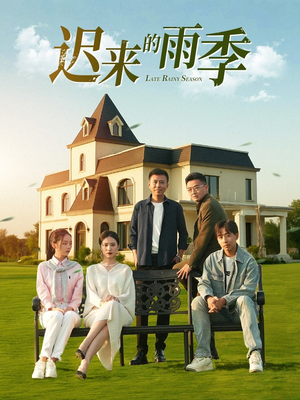 迟来的雨季（59集）短剧追不停