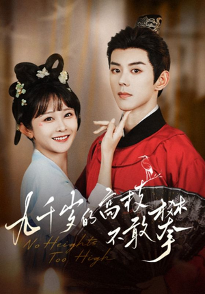 九千岁的高枝不敢攀（71集）短剧爆款推荐