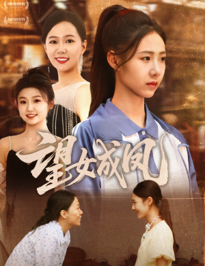 望女成凤(55集) 望女成凤(55集)看短剧放松一下