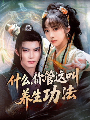 什么你管这叫养生功法（51集）热门短剧来袭