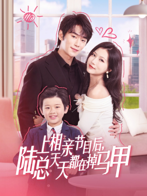 上相亲节目后陆总天天都在掉马甲（62集）独家资源免费看