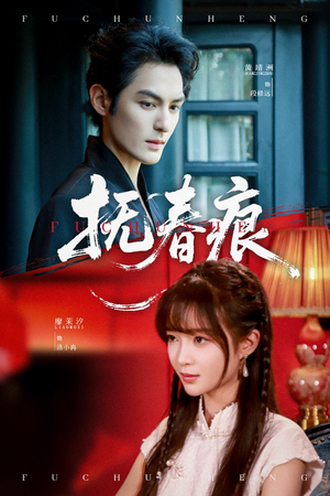 抚春痕（61集）免费观看