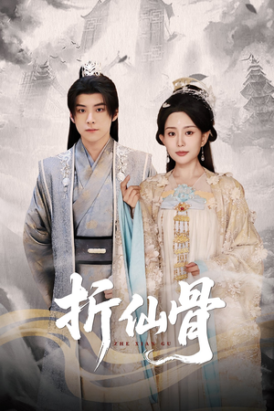 折仙骨（50集）免费观看完整版